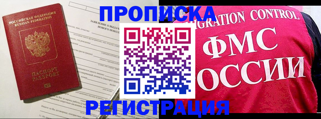 прописка для работы в Светлом